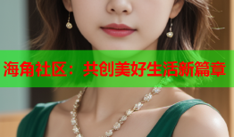 海角社区：共创美好生活新篇章