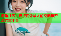 海角社区：连接海外华人的交流与资源共享平台