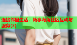 连接邻里生活，畅享海角社区互动与服务(3)