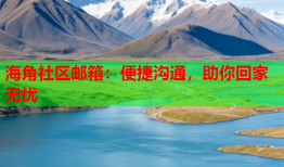海角社区邮箱：便捷沟通，助你回家无忧