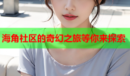 海角社区的奇幻之旅等你来探索