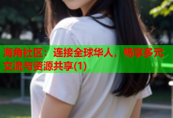 海角社区：连接全球华人，畅享多元交流与资源共享(1)