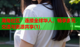 海角社区：连接全球华人，畅享多元交流与资源共享(1)
