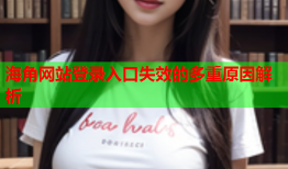 海角网站登录入口失效的多重原因解析