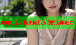 海角社区：探索斯凯资源的无限魅力