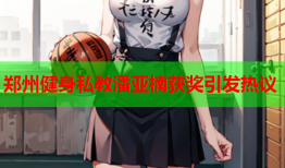 郑州健身私教潘亚楠获奖引发热议