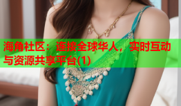 海角社区：连接全球华人，实时互动与资源共享平台(1)
