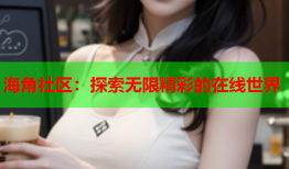 海角社区：探索无限精彩的在线世界