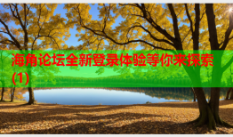 海角论坛全新登录体验等你来探索(1)
