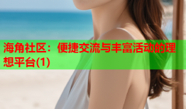 海角社区：便捷交流与丰富活动的理想平台(1)