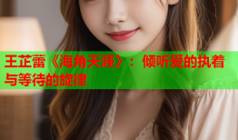 王芷蕾《海角天涯》：倾听爱的执着与等待的旋律