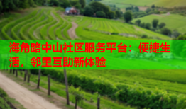 海角路中山社区服务平台：便捷生活，邻里互助新体验