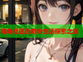 海角社区的奇妙生活探索之旅
