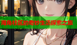 海角社区的奇妙生活探索之旅