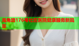 海角路176号社区医院健康服务新篇章