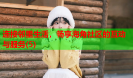 连接邻里生活，畅享海角社区的互动与服务(5)
