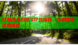 获取海角社区VIP兑换码，畅享独特视频体验