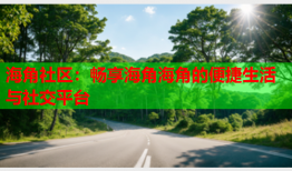 海角社区：畅享海角海角的便捷生活与社交平台