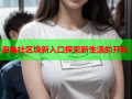 海角社区焕新入口探索新生活的开始