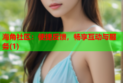 海角社区：便捷反馈，畅享互动与服务(1)