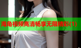 海角视频高清畅享无限精彩(1)