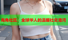 海角社区：全球华人的温暖社交港湾