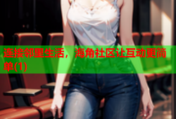 连接邻里生活，海角社区让互动更简单(1)