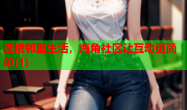连接邻里生活，海角社区让互动更简单(1)