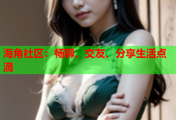 海角社区：畅聊、交友、分享生活点滴