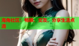 海角社区：畅聊、交友、分享生活点滴