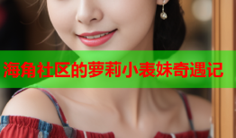 海角社区的萝莉小表妹奇遇记