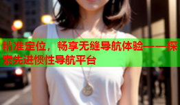 精准定位，畅享无缝导航体验——探索先进惯性导航平台