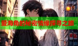 爱海角的秘密情缘探寻之旅
