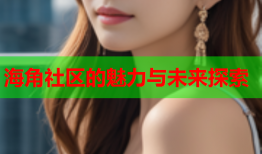 海角社区的魅力与未来探索