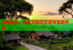 海角社区：畅享无障碍交流与互动平台