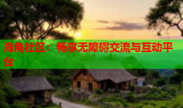海角社区：畅享无障碍交流与互动平台