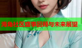 海角社区盛事回顾与未来展望