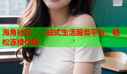 海角社区：一站式生活服务平台，轻松连接你我