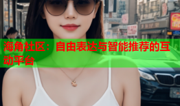 海角社区：自由表达与智能推荐的互动平台