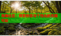 海角社区：探索创意与个性化的无限可能