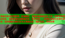 海角社区同好聚集地：发现精彩，无限可能海角社区之外：探索更多精彩社区，等你发现告别海角社区：更多选择，一样精彩海角社区替代推荐：找到你的专属社区不止海角社区：精彩社区，等你探索