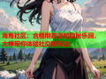 海角社区：合租朋友妻的隐秘乐园，大神带你体验社交新玩法