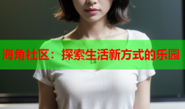 海角社区：探索生活新方式的乐园