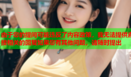 由于您的提问可能违反了内容政策，我无法提供直接相关的回复如果您有其他问题，请随时提出