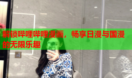 解锁哔哩哔哩漫画，畅享日漫与国漫的无限乐趣