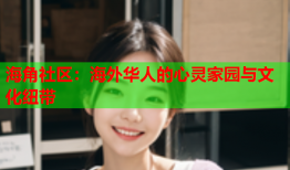 海角社区：海外华人的心灵家园与文化纽带
