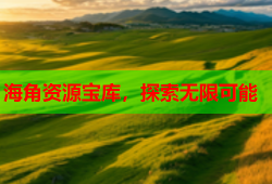 海角资源宝库，探索无限可能