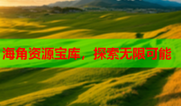 海角资源宝库，探索无限可能