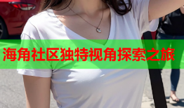 海角社区独特视角探索之旅