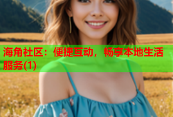 海角社区：便捷互动，畅享本地生活服务(1)